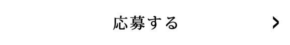 応募する