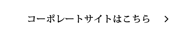 コーポレートサイトはこちら